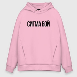 Мужское худи оверсайз Сигма бой - крутой