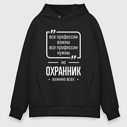 Мужское худи оверсайз Охранник нужнее всех