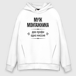Мужское худи оверсайз Муж монтажника два профи
