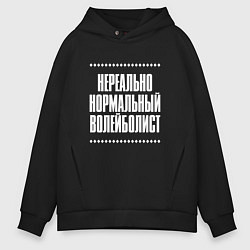 Мужское худи оверсайз Нормальный волейболист нереально
