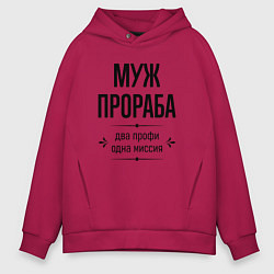 Мужское худи оверсайз Муж прораба два профи