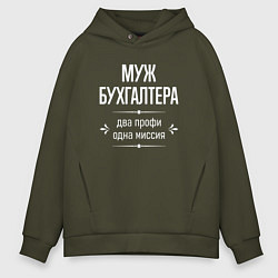 Мужское худи оверсайз Муж бухгалтера одна миссия