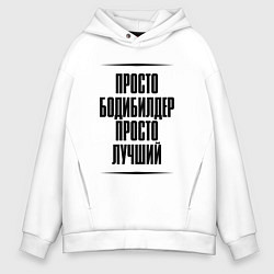 Мужское худи оверсайз Просто лучший бодибилдер