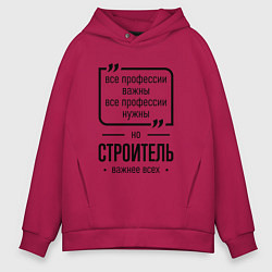 Мужское худи оверсайз Строитель важнее всех