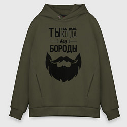 Мужское худи оверсайз Ты не ты, когда без бороды