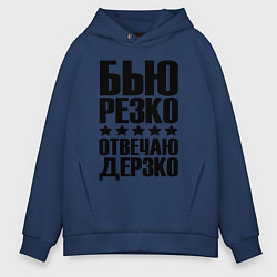 Мужское худи оверсайз Бью дерзко