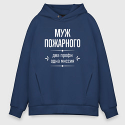 Толстовка оверсайз мужская Муж пожарного одна миссия, цвет: тёмно-синий
