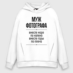 Мужское худи оверсайз Муж фотографа море по колено