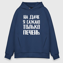 Мужское худи оверсайз На даче я сажаю только печень