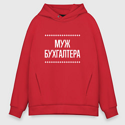 Толстовка оверсайз мужская Муж бухгалтера на темном, цвет: красный