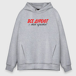 Мужское худи оверсайз Все дуреют с этой красоты