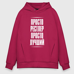 Мужское худи оверсайз Просто рестлер просто лучший