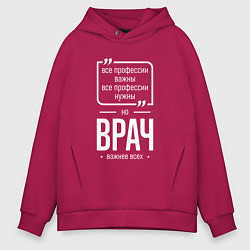 Толстовка оверсайз мужская Врач нужнее всех, цвет: маджента