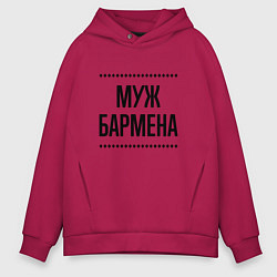 Толстовка оверсайз мужская Муж бармена на светлом, цвет: маджента
