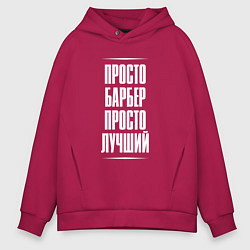 Мужское худи оверсайз Просто барбер просто лучший
