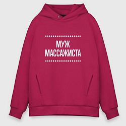 Мужское худи оверсайз Муж массажиста на темном