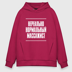 Мужское худи оверсайз Нормальный массажист нереально