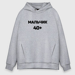 Мужское худи оверсайз Мальчик 40 плюс