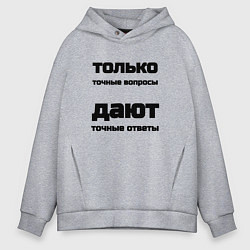 Мужское худи оверсайз Точные ответы на точные вопросы