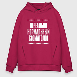 Мужское худи оверсайз Нормальный стоматолог нереально