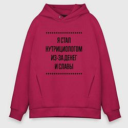 Мужское худи оверсайз Я стал нутрициологом из-за денег