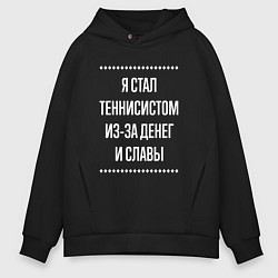 Мужское худи оверсайз Я стал теннисистом из-за славы