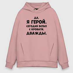 Мужское худи оверсайз Да я герой сегодня встал с кровати дважды