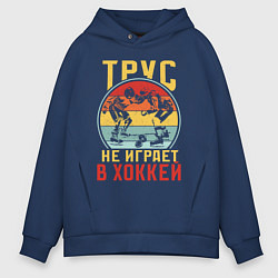 Мужское худи оверсайз Хоккей для смелых