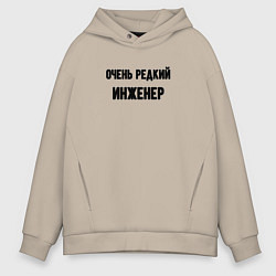 Толстовка оверсайз мужская Очень редкий инженер, цвет: миндальный