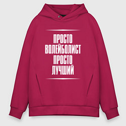 Мужское худи оверсайз Просто волейболист просто лучший