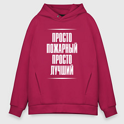 Мужское худи оверсайз Просто пожарный просто лучший