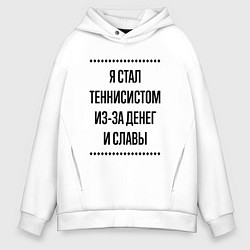 Мужское худи оверсайз Я стал теннисистом из-за денег
