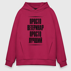Мужское худи оверсайз Просто лучший ветеринар