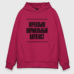 Толстовка оверсайз мужская Нереально нормальный каратист, цвет: маджента