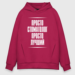 Мужское худи оверсайз Просто стоматолог просто лучший