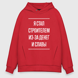 Мужское худи оверсайз Я стал строителем из-за славы