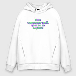 Толстовка оверсайз мужская Я не саркастичный, цвет: белый