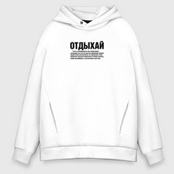 Толстовка оверсайз мужская Отдыхай надпись в черном, цвет: белый
