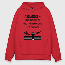 Мужское худи оверсайз Авиация это просто
