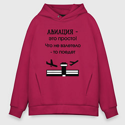 Толстовка оверсайз мужская Авиация это просто, цвет: маджента