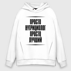 Мужское худи оверсайз Просто лучший нутрициолог
