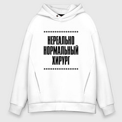 Мужское худи оверсайз Нереально нормальный хирург