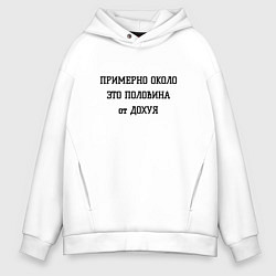 Толстовка оверсайз мужская Примерно около это сколько, цвет: белый