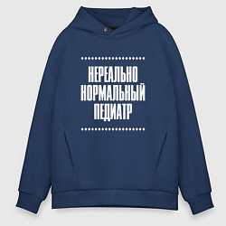 Мужское худи оверсайз Нормальный педиатр нереально