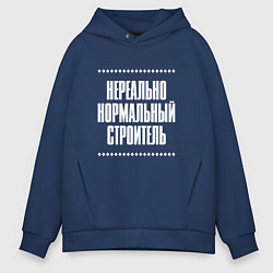 Толстовка оверсайз мужская Нормальный строитель нереально, цвет: тёмно-синий