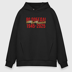 Мужское худи оверсайз Победа - 80 лет