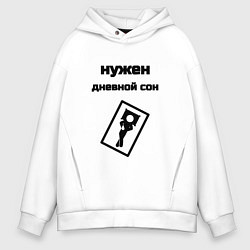 Толстовка оверсайз мужская Нужен дневной сон, цвет: белый