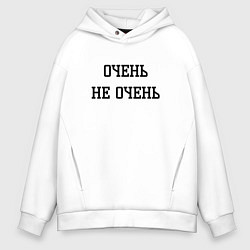 Толстовка оверсайз мужская Очень не очень, цвет: белый
