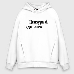 Мужское худи оверсайз Цензура есть