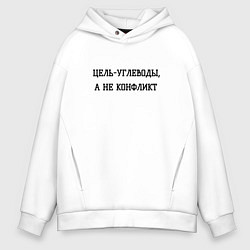 Толстовка оверсайз мужская Цель углеводы, цвет: белый